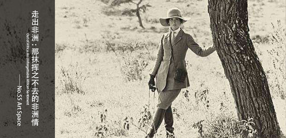 循聲入畫｜走出非洲：那抹揮之不去的非洲情