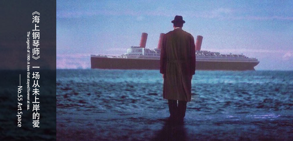 循聲入畫｜《海上鋼琴師》一場從未上岸的愛