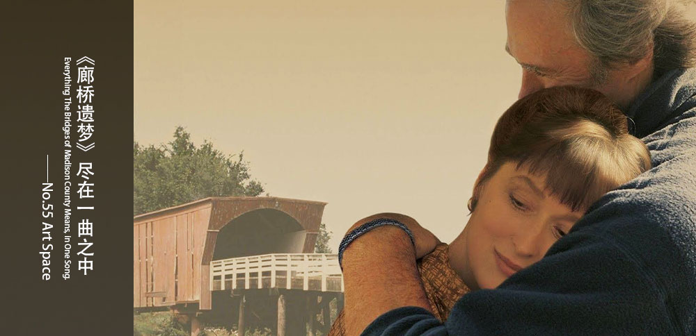 循聲入畫｜《廊橋遺夢》盡在一曲之中