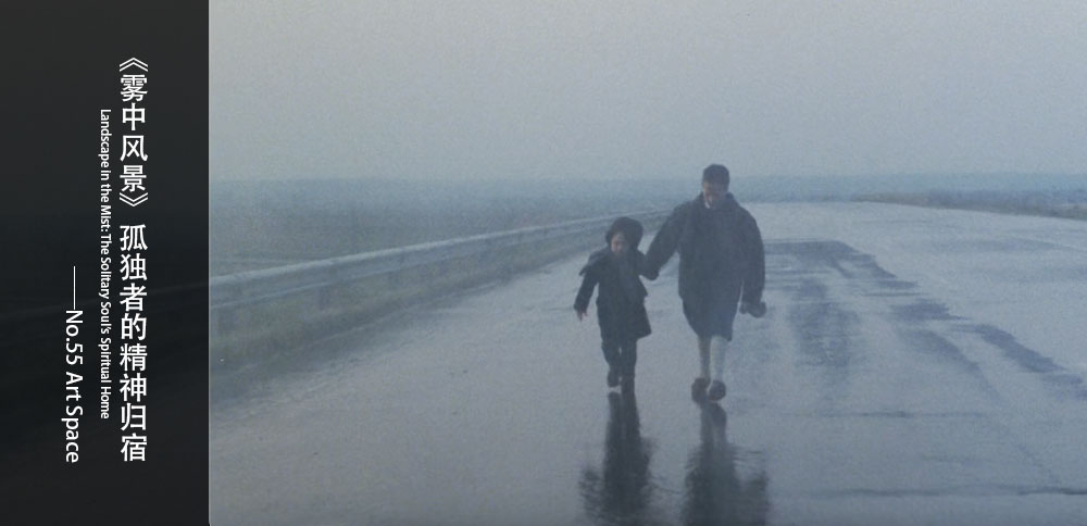 循聲入畫｜《霧中風景》孤獨者的精神歸宿