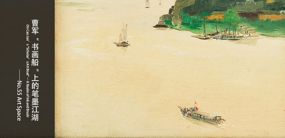 看圖說畫｜曹軍「書畫船」上的筆墨江湖