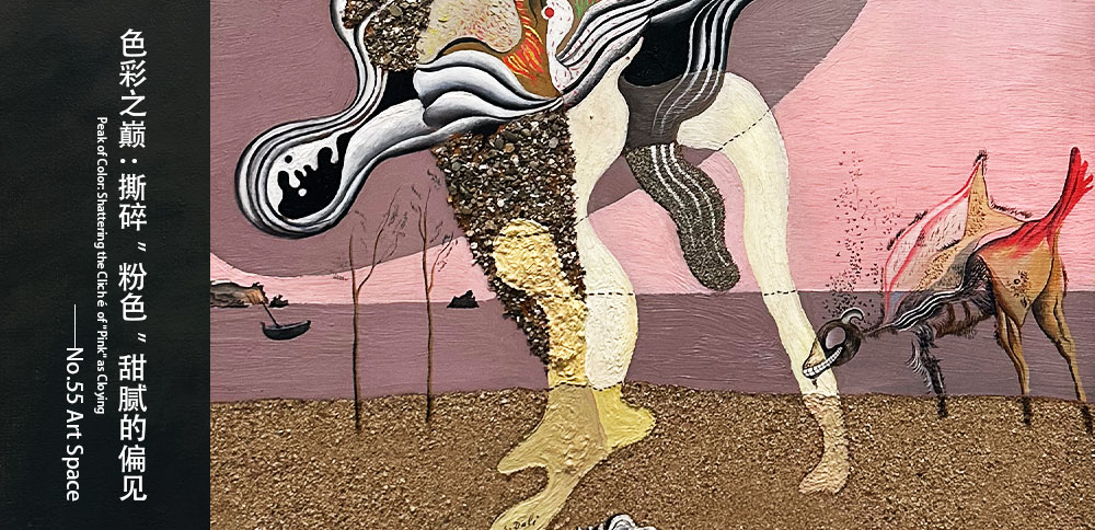看圖說畫｜色彩之巅：撕碎“粉色”甜膩的偏見