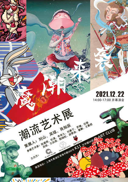 “魔潮来袭”潮流艺术展