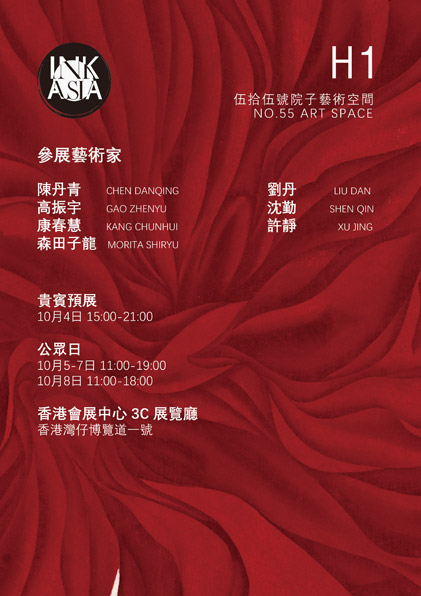 2023 INK ASIA 水墨藝博